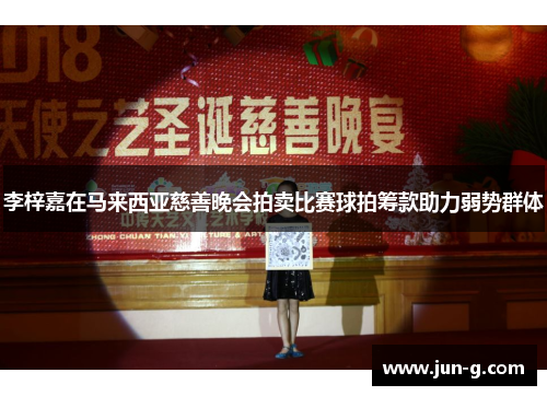 李梓嘉在马来西亚慈善晚会拍卖比赛球拍筹款助力弱势群体