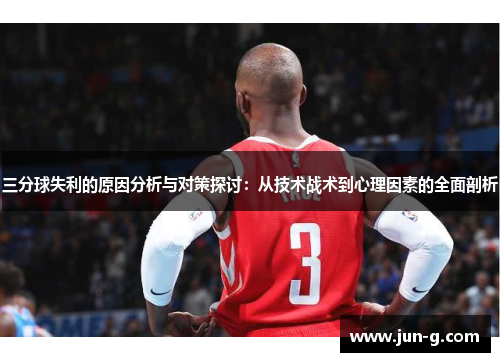 /uploads/images/20250510/san-fen-qiu-shi-li-de-yuan-yin-fen-xi-yu-dui-ce-tan-tao-cong-ji-shu-zhan-shu-dao-xin-li-yin-su-de-quan-mian-pou-xi.webp
