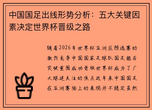 中国国足出线形势分析：五大关键因素决定世界杯晋级之路