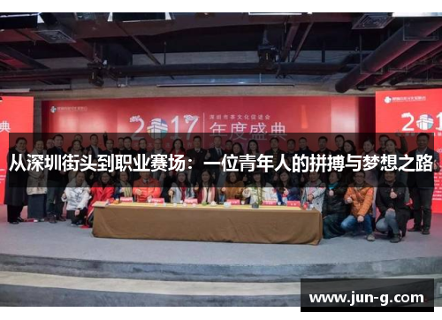 /uploads/images/20250629/cong-shen-zhen-jie-tou-dao-zhi-ye-sai-chang-yi-wei-qing-nian-ren-de-pin-bo-yu-meng-xiang-zhi-lu.webp