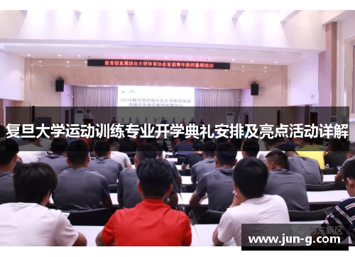 复旦大学运动训练专业开学典礼安排及亮点活动详解