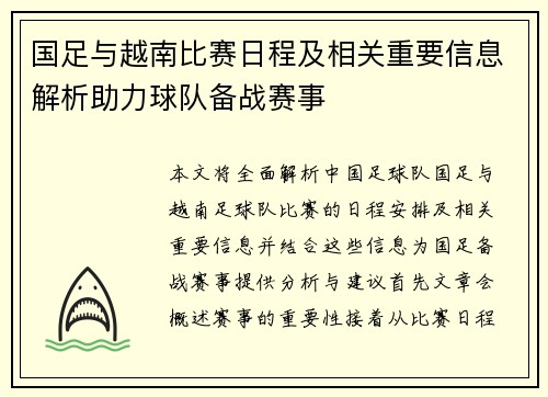 国足与越南比赛日程及相关重要信息解析助力球队备战赛事