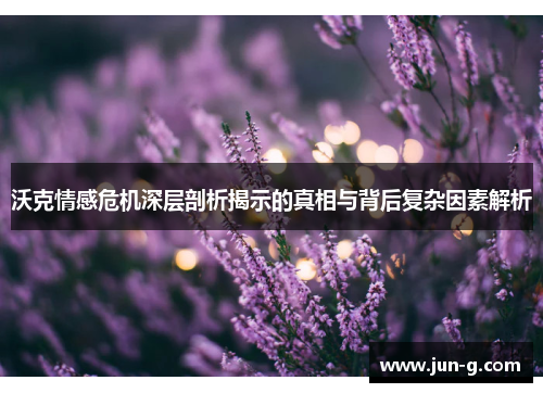 /uploads/images/20250903/wo-ke-qing-gan-wei-ji-shen-ceng-pou-xi-jie-shi-di-zhen-xiang-yu-bei-hou-fu-za-yin-su-jie-xi.webp