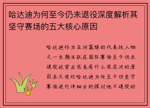 哈达迪为何至今仍未退役深度解析其坚守赛场的五大核心原因