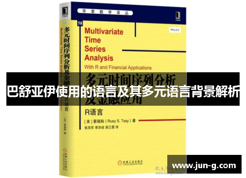 巴舒亚伊使用的语言及其多元语言背景解析 巴舒亚伊使用的语言及其多元语言背景解析