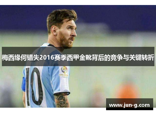 梅西缘何错失2016赛季西甲金靴背后的竞争与关键转折