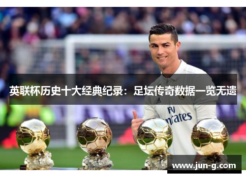 英联杯历史十大经典纪录：足坛传奇数据一览无遗